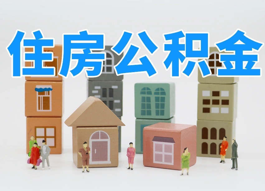 东平辞职公积金取（辞职了取公积金需要哪些手续）